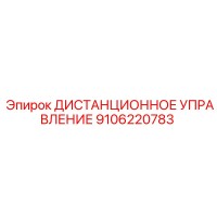 9106220783 ДИСТАНЦИОННОЕ УПРАВЛЕНИЕ Epiroc