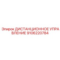 9106220784 ДИСТАНЦИОННОЕ УПРАВЛЕНИЕ Epiroc