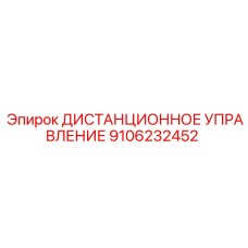 9106232452 ДИСТАНЦИОННОЕ УПРАВЛЕНИЕ Epiroc