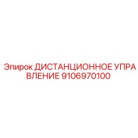 9106970100 ДИСТАНЦИОННОЕ УПРАВЛЕНИЕ Epiroc