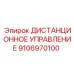 9106970100 ДИСТАНЦИОННОЕ УПРАВЛЕНИЕ Epiroc