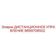 9899708502 ДИСТАНЦИОННОЕ УПРАВЛЕНИЕ Epiroc