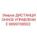 9899708502 ДИСТАНЦИОННОЕ УПРАВЛЕНИЕ Epiroc