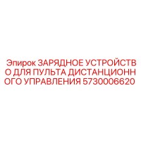 5730006620 ЗАРЯДНОЕ УСТРОЙСТВО ДЛЯ ПУЛЬТА ДИСТАНЦИОННОГО УПРАВЛЕНИЯ Epiroc