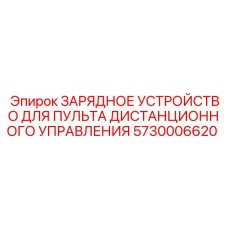5730006620 ЗАРЯДНОЕ УСТРОЙСТВО ДЛЯ ПУЛЬТА ДИСТАНЦИОННОГО УПРАВЛЕНИЯ Epiroc