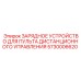 5730006620 ЗАРЯДНОЕ УСТРОЙСТВО ДЛЯ ПУЛЬТА ДИСТАНЦИОННОГО УПРАВЛЕНИЯ Epiroc