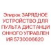 5730006620 ЗАРЯДНОЕ УСТРОЙСТВО ДЛЯ ПУЛЬТА ДИСТАНЦИОННОГО УПРАВЛЕНИЯ Epiroc
