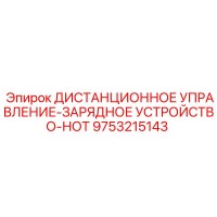 9753215143 ДИСТАНЦИОННОЕ УПРАВЛЕНИЕ-ЗАРЯДНОЕ УСТРОЙСТВО-НОТ Epiroc
