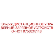 9753215143 ДИСТАНЦИОННОЕ УПРАВЛЕНИЕ-ЗАРЯДНОЕ УСТРОЙСТВО-НОТ Epiroc