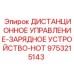 9753215143 ДИСТАНЦИОННОЕ УПРАВЛЕНИЕ-ЗАРЯДНОЕ УСТРОЙСТВО-НОТ Epiroc