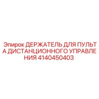 4140450403 ДЕРЖАТЕЛЬ ДЛЯ ПУЛЬТА ДИСТАНЦИОННОГО УПРАВЛЕНИЯ Epiroc