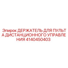 4140450403 ДЕРЖАТЕЛЬ ДЛЯ ПУЛЬТА ДИСТАНЦИОННОГО УПРАВЛЕНИЯ Epiroc