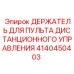 4140450403 ДЕРЖАТЕЛЬ ДЛЯ ПУЛЬТА ДИСТАНЦИОННОГО УПРАВЛЕНИЯ Epiroc