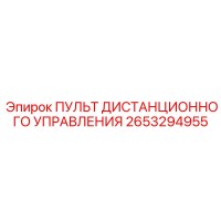 2653294955 ПУЛЬТ ДИСТАНЦИОННОГО УПРАВЛЕНИЯ - Epiroc