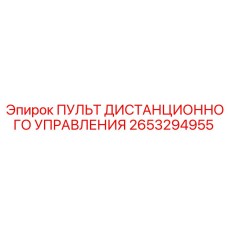 2653294955 ПУЛЬТ ДИСТАНЦИОННОГО УПРАВЛЕНИЯ - Epiroc