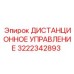3222342893 ДИСТАНЦИОННОЕ УПРАВЛЕНИЕ Epiroc