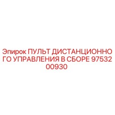 9753200930 ПУЛЬТ ДИСТАНЦИОННОГО УПРАВЛЕНИЯ В СБОРЕ Epiroc