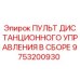 9753200930 ПУЛЬТ ДИСТАНЦИОННОГО УПРАВЛЕНИЯ В СБОРЕ Epiroc