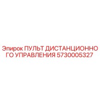 5730005327 ПУЛЬТ ДИСТАНЦИОННОГО УПРАВЛЕНИЯ Epiroc