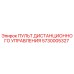 5730005327 ПУЛЬТ ДИСТАНЦИОННОГО УПРАВЛЕНИЯ Epiroc