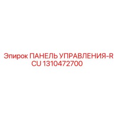 1310472700 ПАНЕЛЬ УПРАВЛЕНИЯ-RCU Epiroc