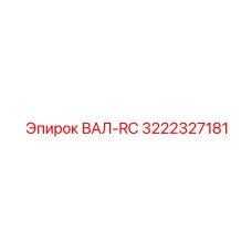 3222327181 ВАЛ-RC Epiroc