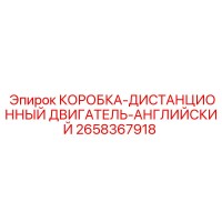2658367918 КОРОБКА-ДИСТАНЦИОННЫЙ ДВИГАТЕЛЬ-АНГЛИЙСКИЙ Epiroc