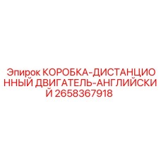 2658367918 КОРОБКА-ДИСТАНЦИОННЫЙ ДВИГАТЕЛЬ-АНГЛИЙСКИЙ Epiroc