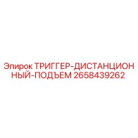 2658439262 ТРИГГЕР-ДИСТАНЦИОННЫЙ-ПОДЪЕМ Epiroc