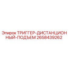 2658439262 ТРИГГЕР-ДИСТАНЦИОННЫЙ-ПОДЪЕМ Epiroc