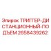 2658439262 ТРИГГЕР-ДИСТАНЦИОННЫЙ-ПОДЪЕМ Epiroc