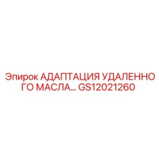 GS12021260 АДАПТАЦИЯ УДАЛЕННОГО МАСЛА Epiroc
