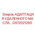 GS12021260 АДАПТАЦИЯ УДАЛЕННОГО МАСЛА Epiroc