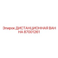 87001261 ДИСТАНЦИОННАЯ ВАННА Epiroc