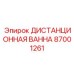 87001261 ДИСТАНЦИОННАЯ ВАННА Epiroc