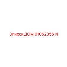 9106235514 ДОМ Epiroc