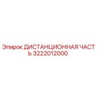 3222012000 ДИСТАНЦИОННАЯ ЧАСТЬ Epiroc