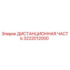 3222012000 ДИСТАНЦИОННАЯ ЧАСТЬ Epiroc