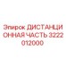 3222012000 ДИСТАНЦИОННАЯ ЧАСТЬ Epiroc