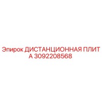 3092208568 ДИСТАНЦИОННАЯ ПЛИТА Epiroc