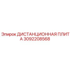 3092208568 ДИСТАНЦИОННАЯ ПЛИТА Epiroc