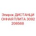 3092208568 ДИСТАНЦИОННАЯ ПЛИТА Epiroc
