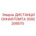 3092208570 ДИСТАНЦИОННАЯ ПЛИТА Epiroc