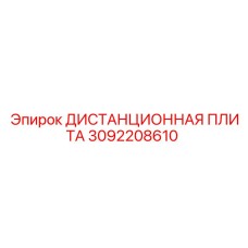 3092208610 ДИСТАНЦИОННАЯ ПЛИТА Epiroc