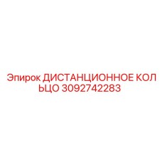 3092742283 ДИСТАНЦИОННОЕ КОЛЬЦО Epiroc
