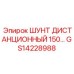 GS14228988 ШУНТ ДИСТАНЦИОННЫЙ 150… Epiroc