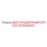 3370036101 ДИСТАНЦИОННЫЙ ЗАПУСК Epiroc
