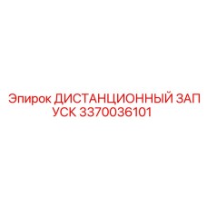 3370036101 ДИСТАНЦИОННЫЙ ЗАПУСК Epiroc