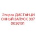3370036101 ДИСТАНЦИОННЫЙ ЗАПУСК Epiroc