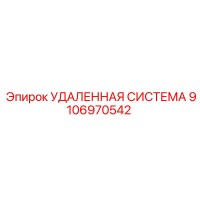9106970542 УДАЛЕННАЯ СИСТЕМА Epiroc